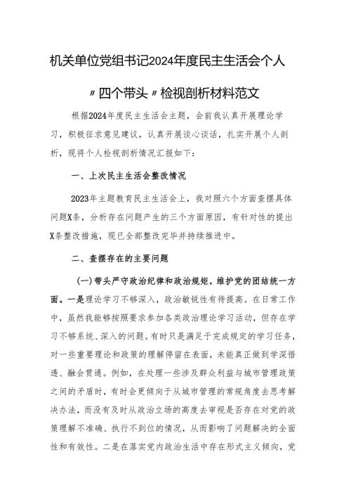 机关单位党组书记2024年度民主生活会个人“四个带头”检视剖析材料范文.docx