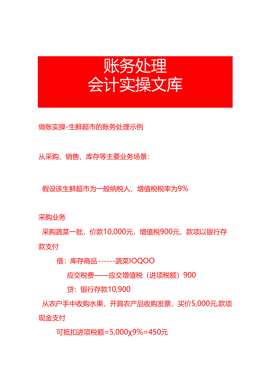 做账实操-生鲜超市的账务处理示例.docx_第1页