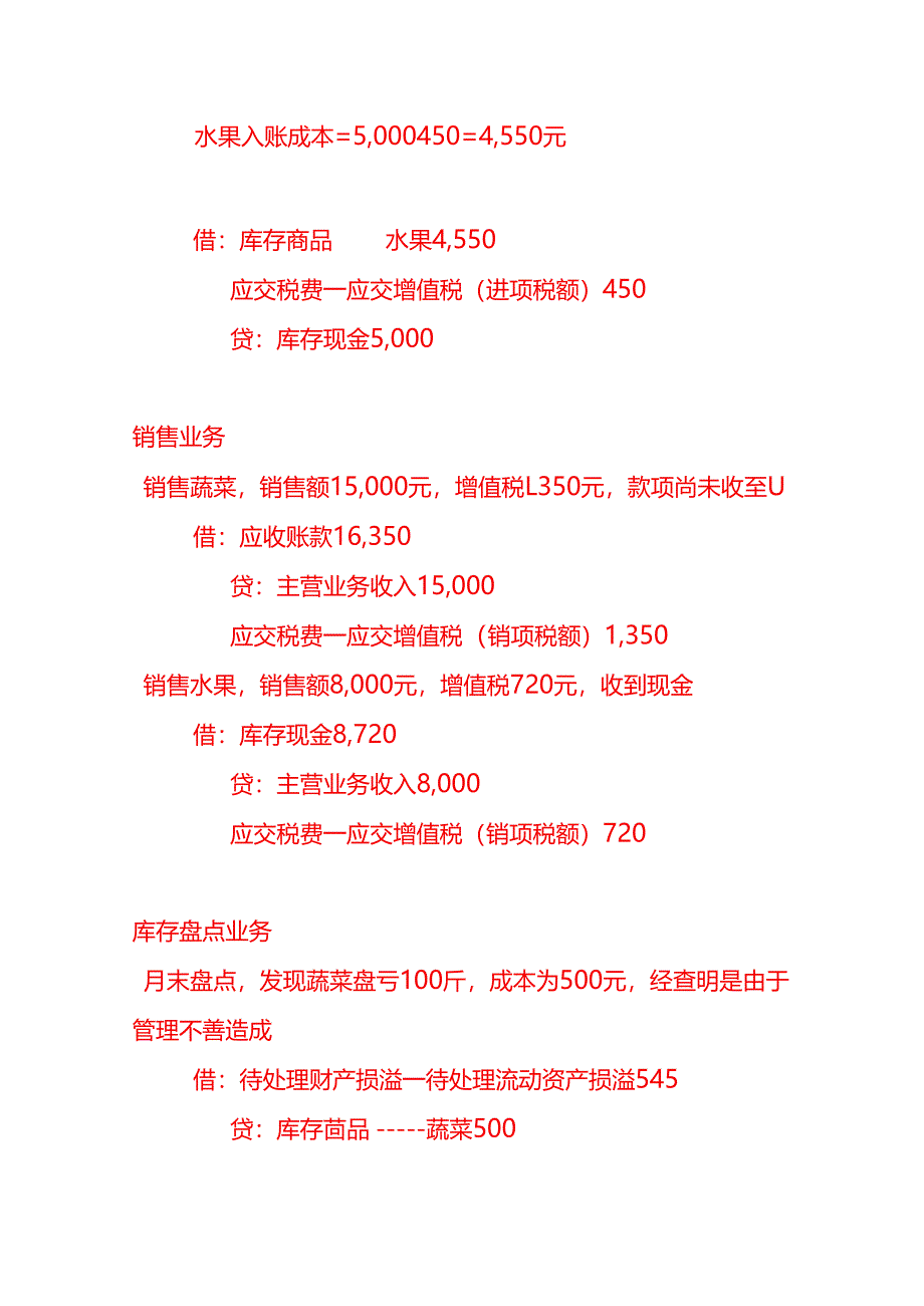 做账实操-生鲜超市的账务处理示例.docx_第2页