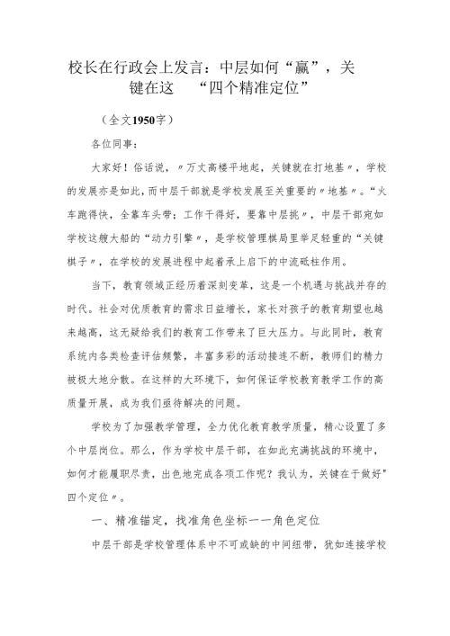 校长在行政会上发言：中层如何 “赢”关键在这 “四个精准定位”.docx