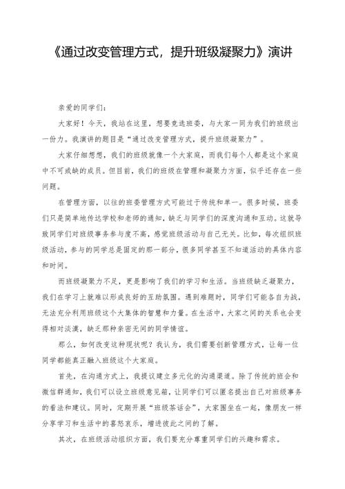 《通过改变管理方式提升班级凝聚力》演讲稿.docx