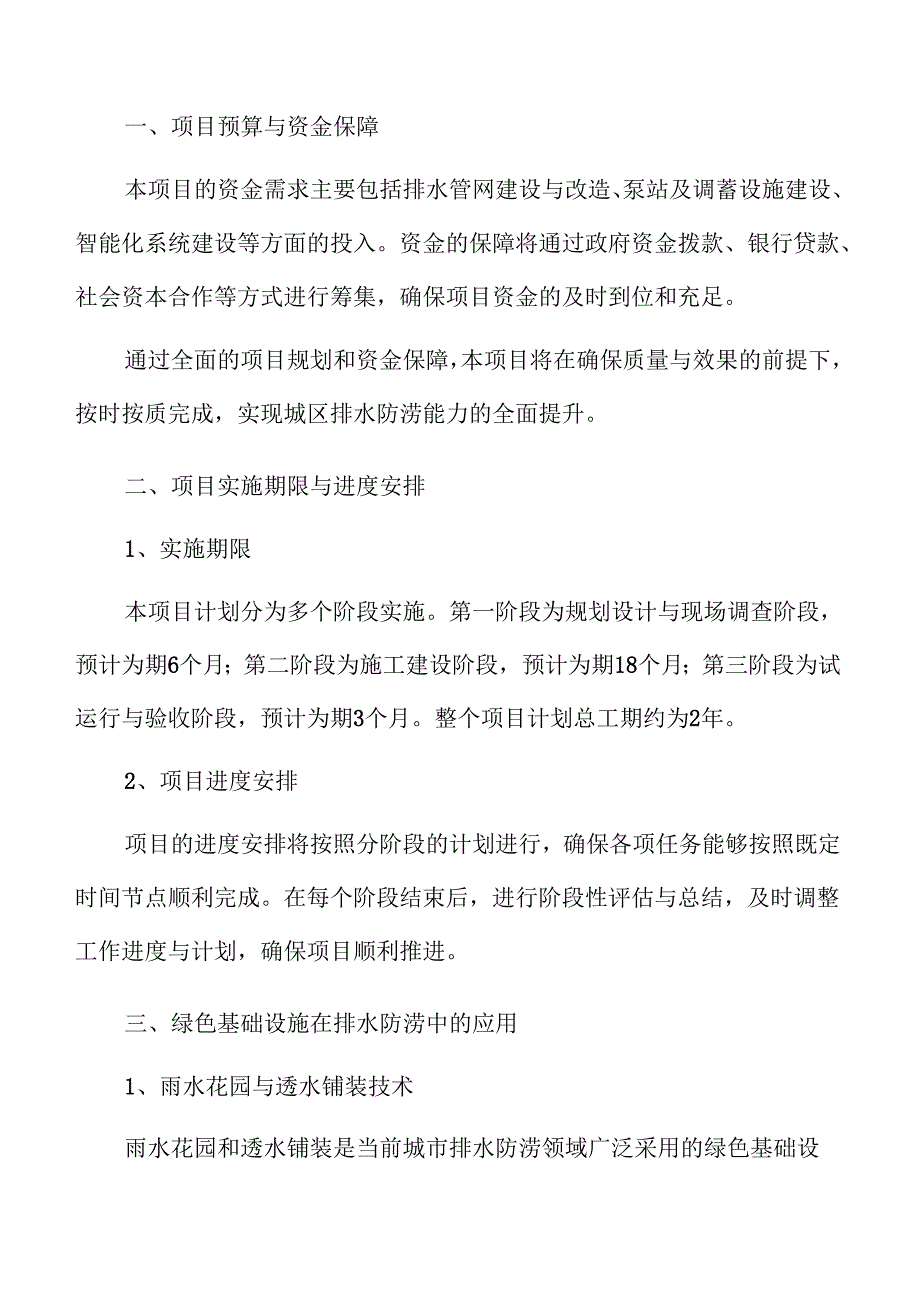 城区排水防涝提升工程的可行性研究报告.docx_第3页