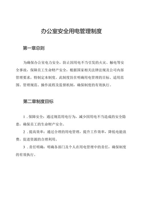 办公室安全用电管理制度.docx
