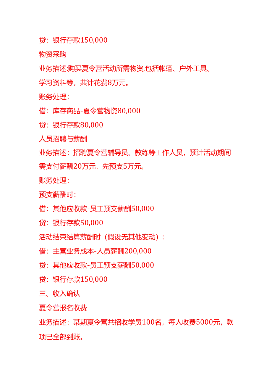 做账实操-夏令营公司账务处理示例.docx_第2页