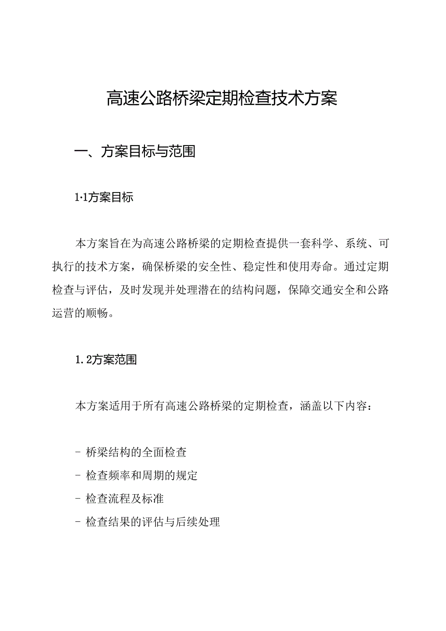 高速公路桥梁定期检查技术方案.docx_第1页