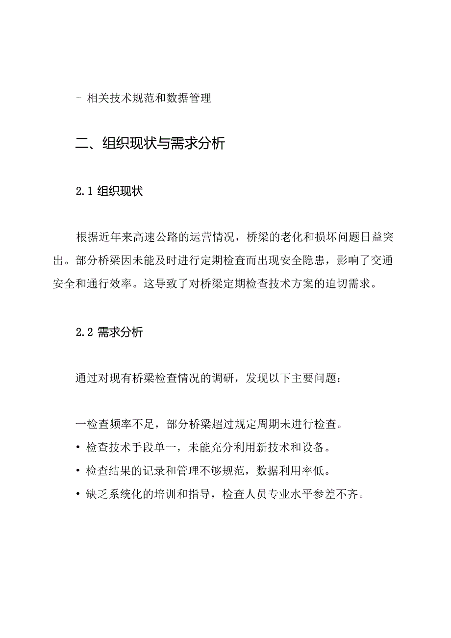 高速公路桥梁定期检查技术方案.docx_第2页