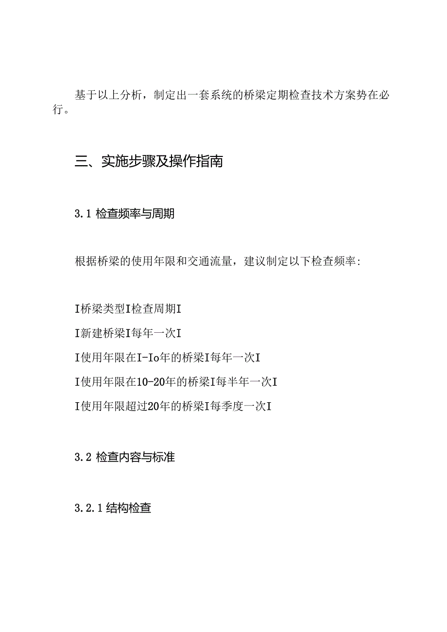 高速公路桥梁定期检查技术方案.docx_第3页