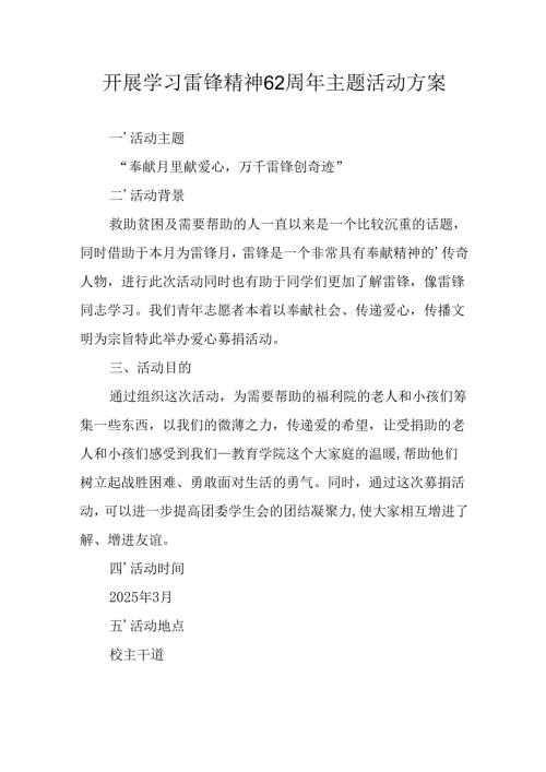 学习2025年雷锋精神六十二周年主题活动实施方案 （4份）_78.docx