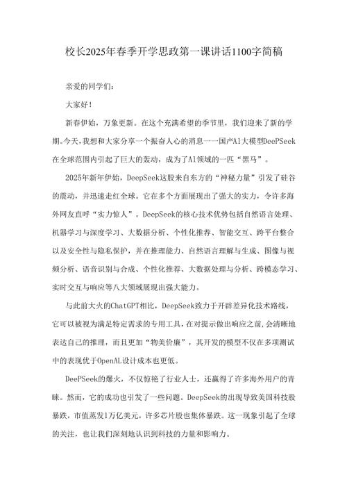 校长2025年春季开学思政第一课讲话1100字简稿.docx