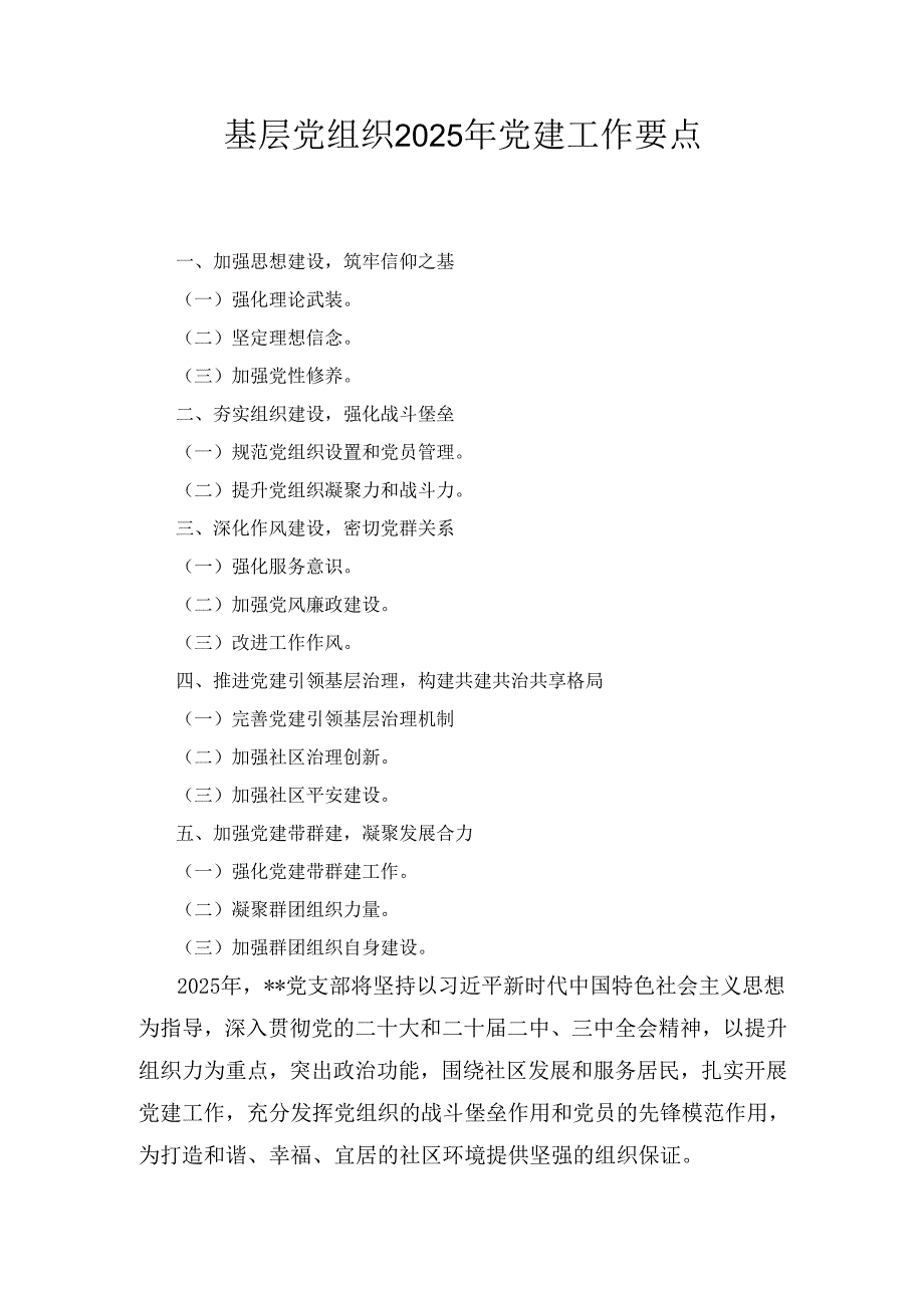 基层党组织（2025年）党建工作要点.docx_第1页