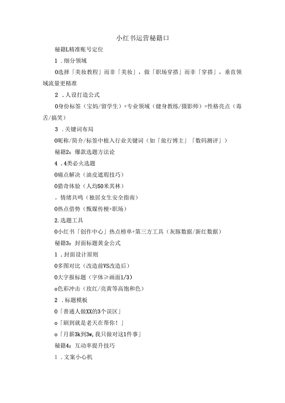 小红书运营秘籍.docx_第1页