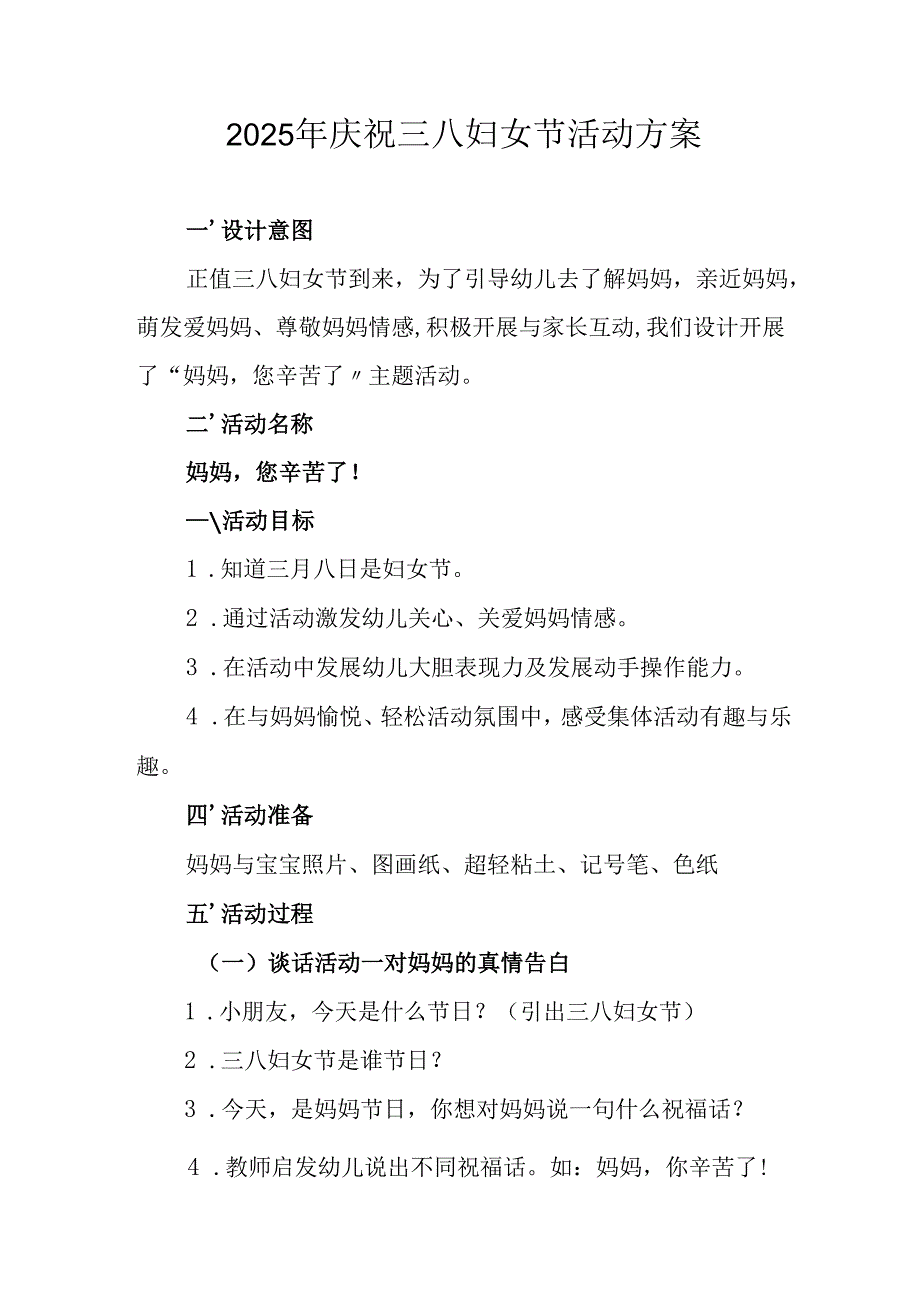 2025年企业庆祝《三八妇女节》活动工作方案 （6份）_82.docx_第1页
