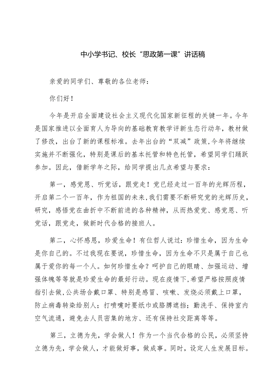 五篇中小学书记、校长“思政第一课”讲话稿范本.docx_第1页