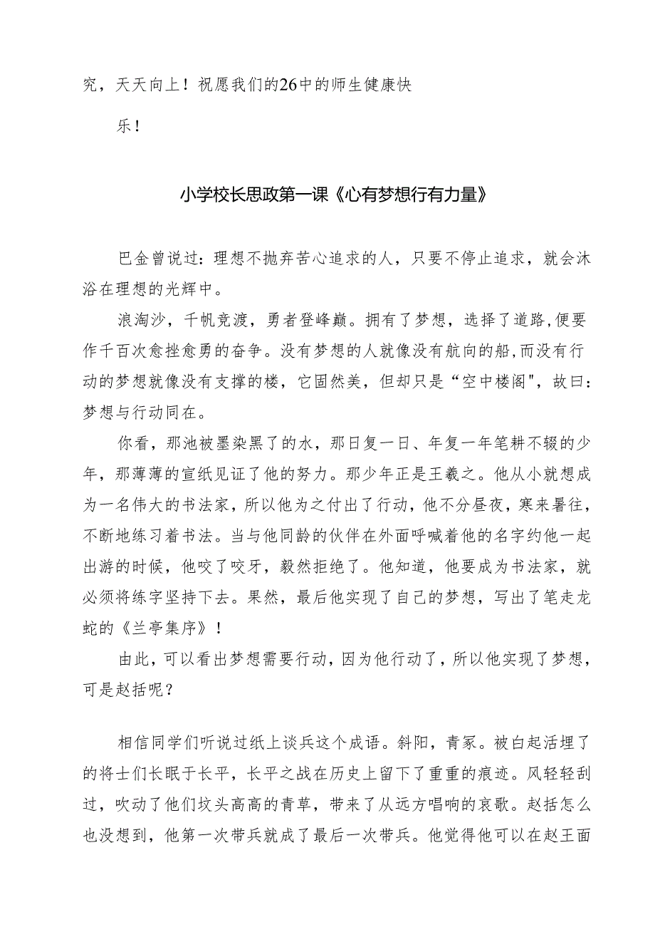 五篇中小学书记、校长“思政第一课”讲话稿范本.docx_第3页