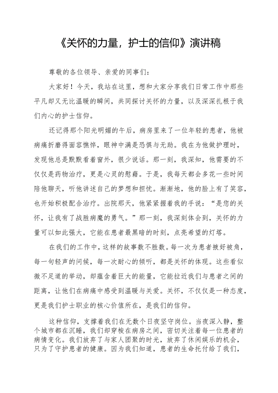 《关怀的力量护士的信仰》演讲稿.docx_第1页