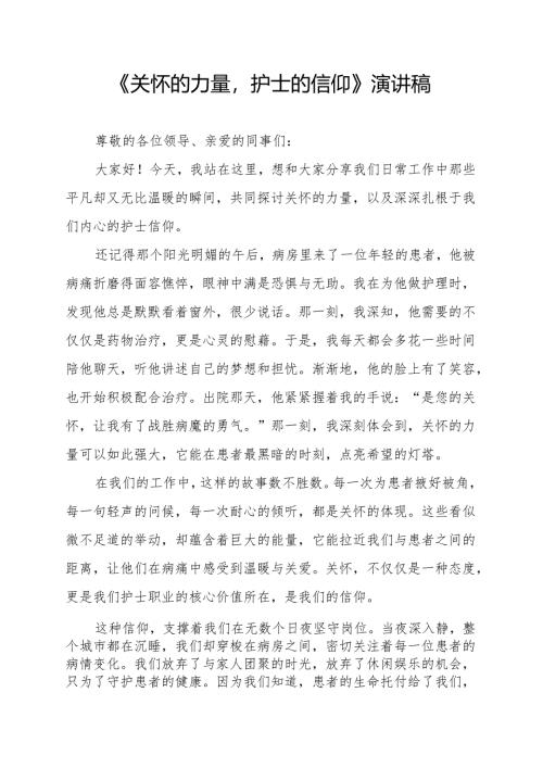 《关怀的力量护士的信仰》演讲稿.docx