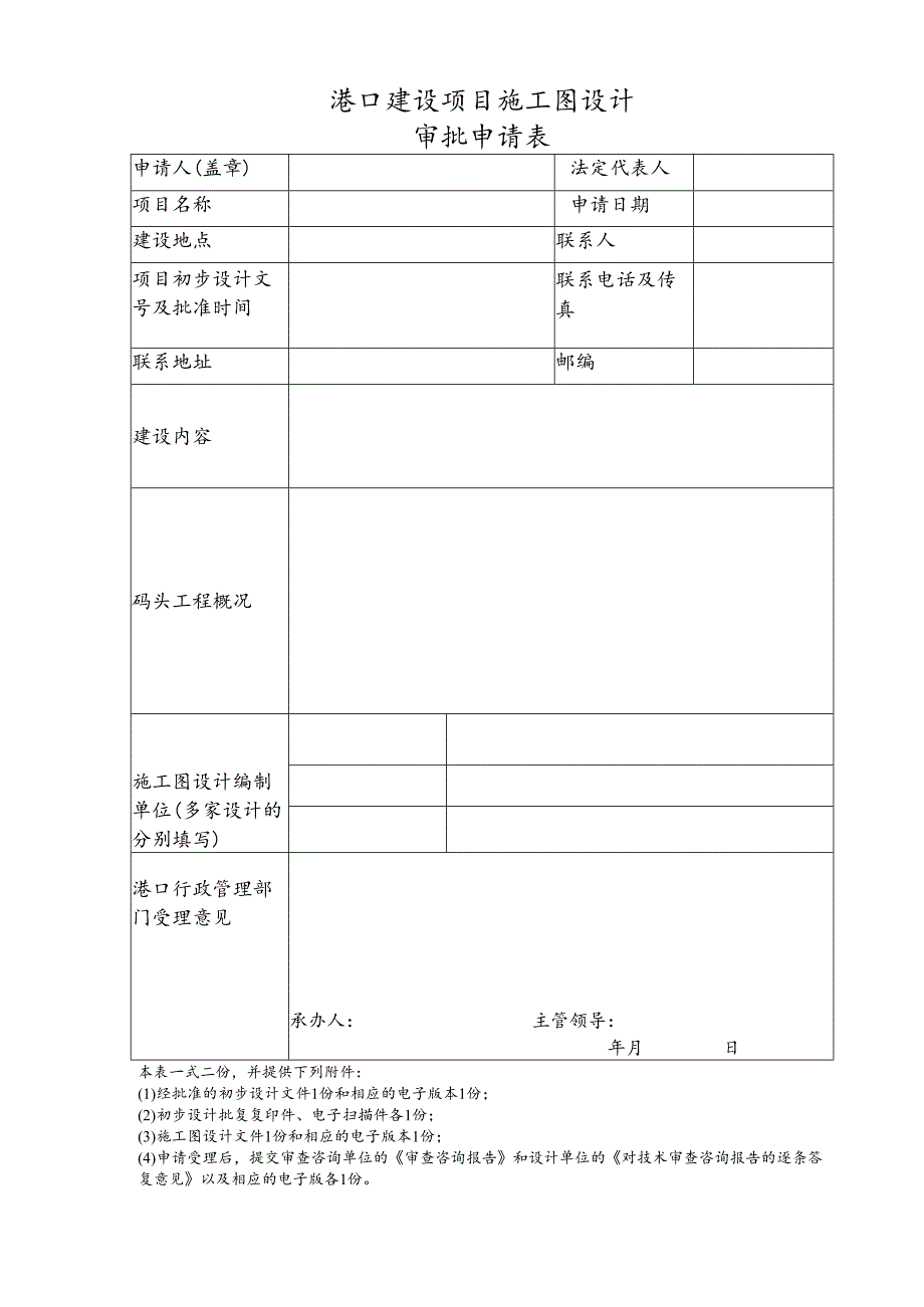 港口建设项目初步设计审批申请表.docx_第1页