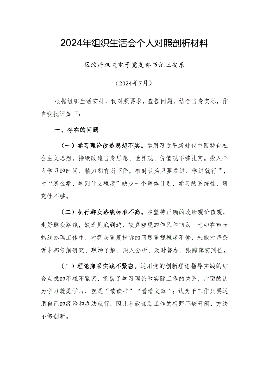 2024年组织生活会个人对照剖析材料（202407）.docx_第1页
