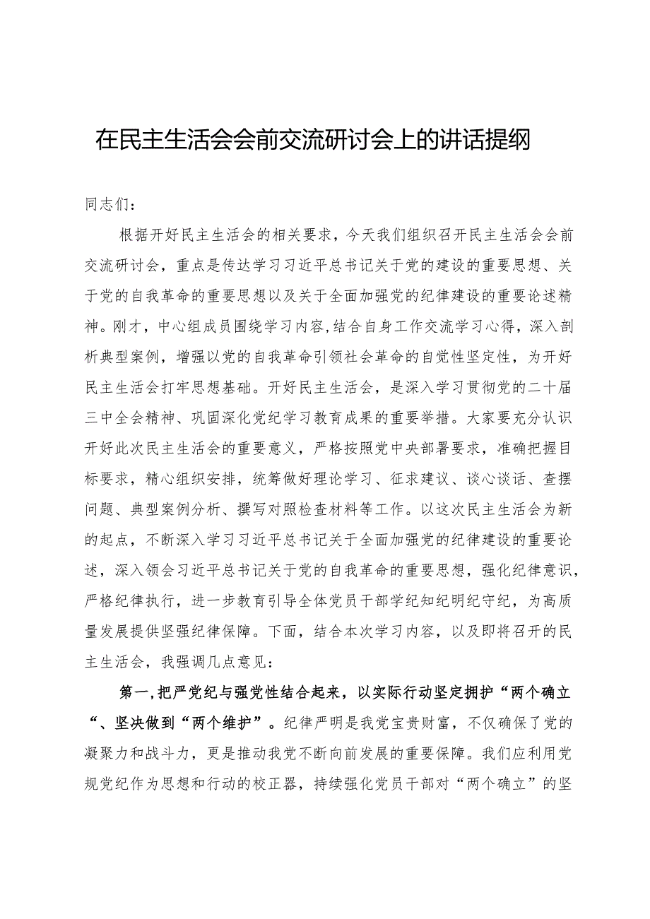 在民主生活会会前交流研讨会上的讲话提纲.docx_第1页