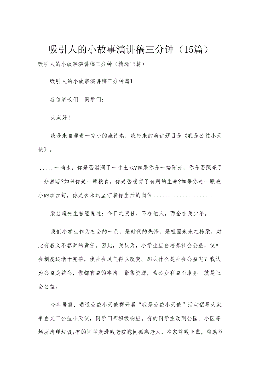 吸引人的小故事演讲稿三分钟（15篇）.docx_第1页