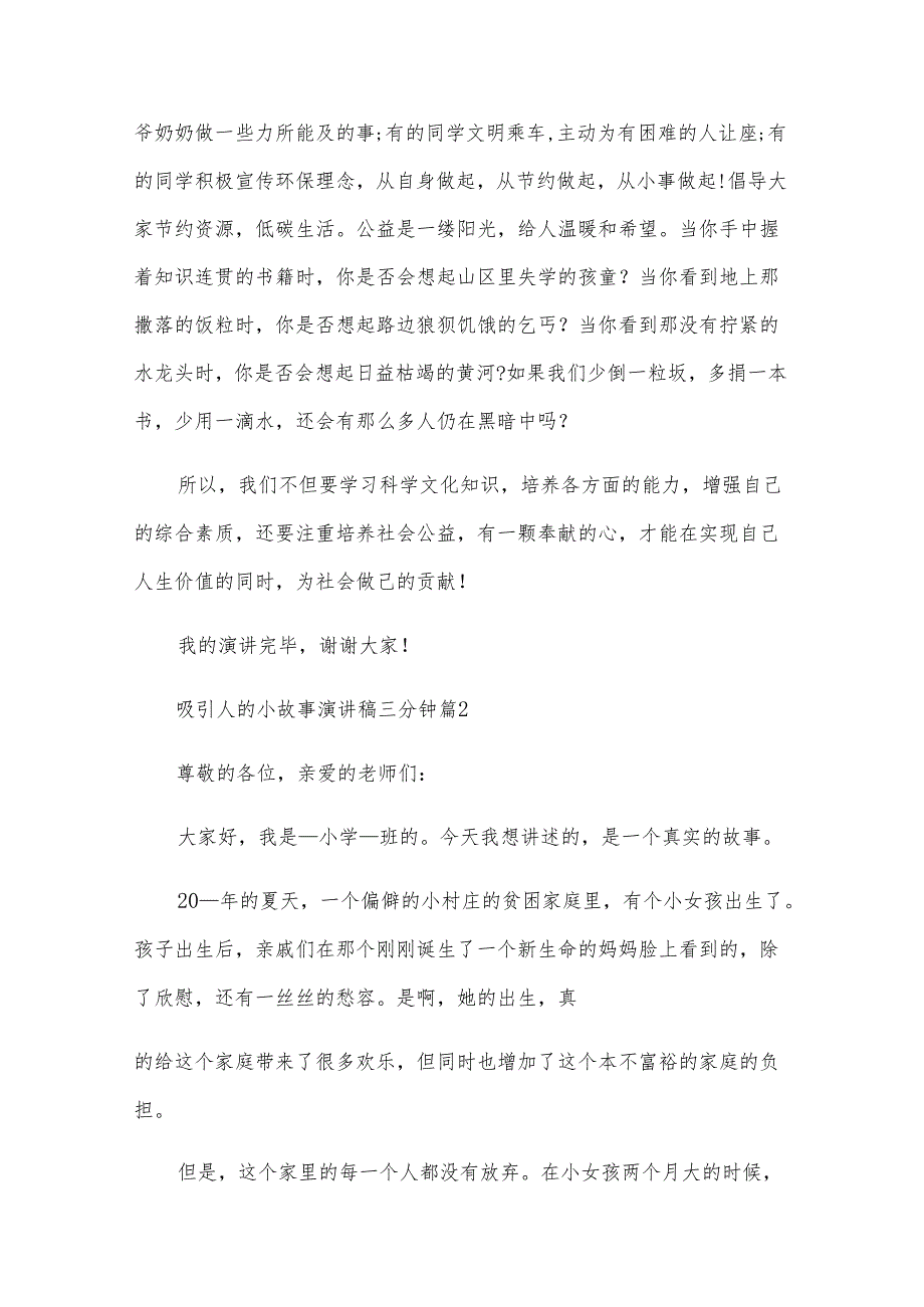 吸引人的小故事演讲稿三分钟（15篇）.docx_第2页
