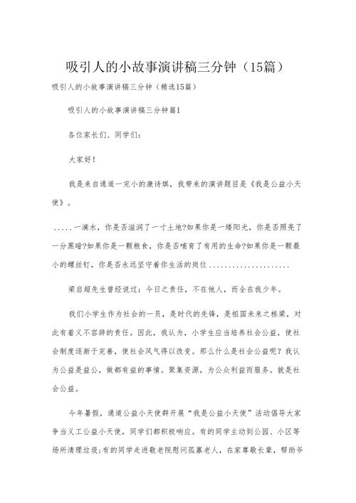 吸引人的小故事演讲稿三分钟（15篇）.docx