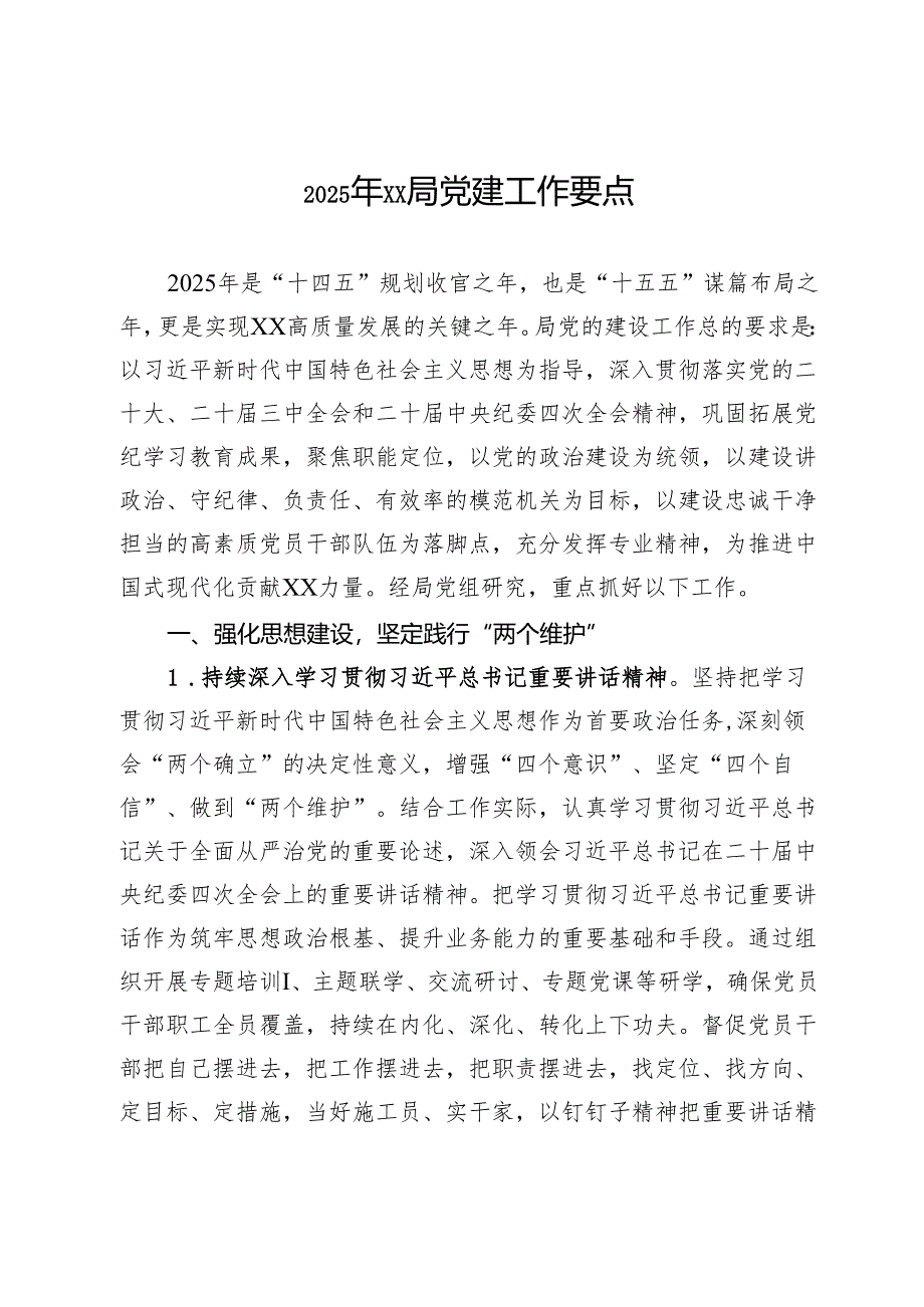 2025年局党建工作要点.docx_第1页