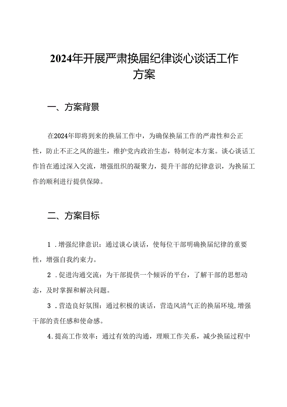 2024年开展严肃换届纪律谈心谈话工作方案.docx_第1页