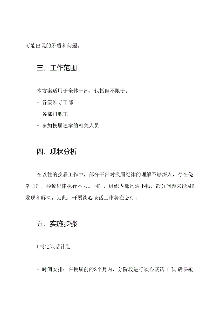 2024年开展严肃换届纪律谈心谈话工作方案.docx_第2页