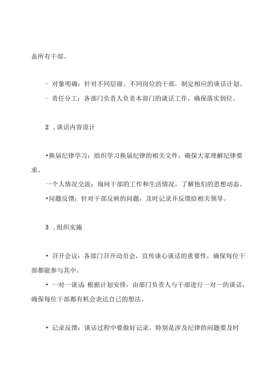 2024年开展严肃换届纪律谈心谈话工作方案.docx_第3页