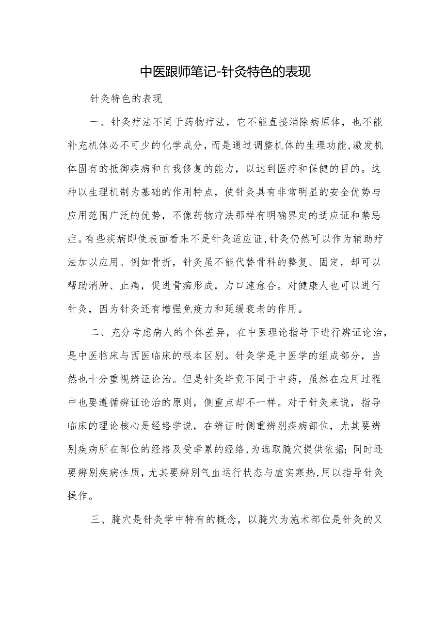 中医跟师笔记-针灸特色的表现.docx_第1页