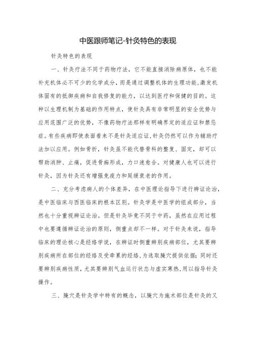 中医跟师笔记-针灸特色的表现.docx