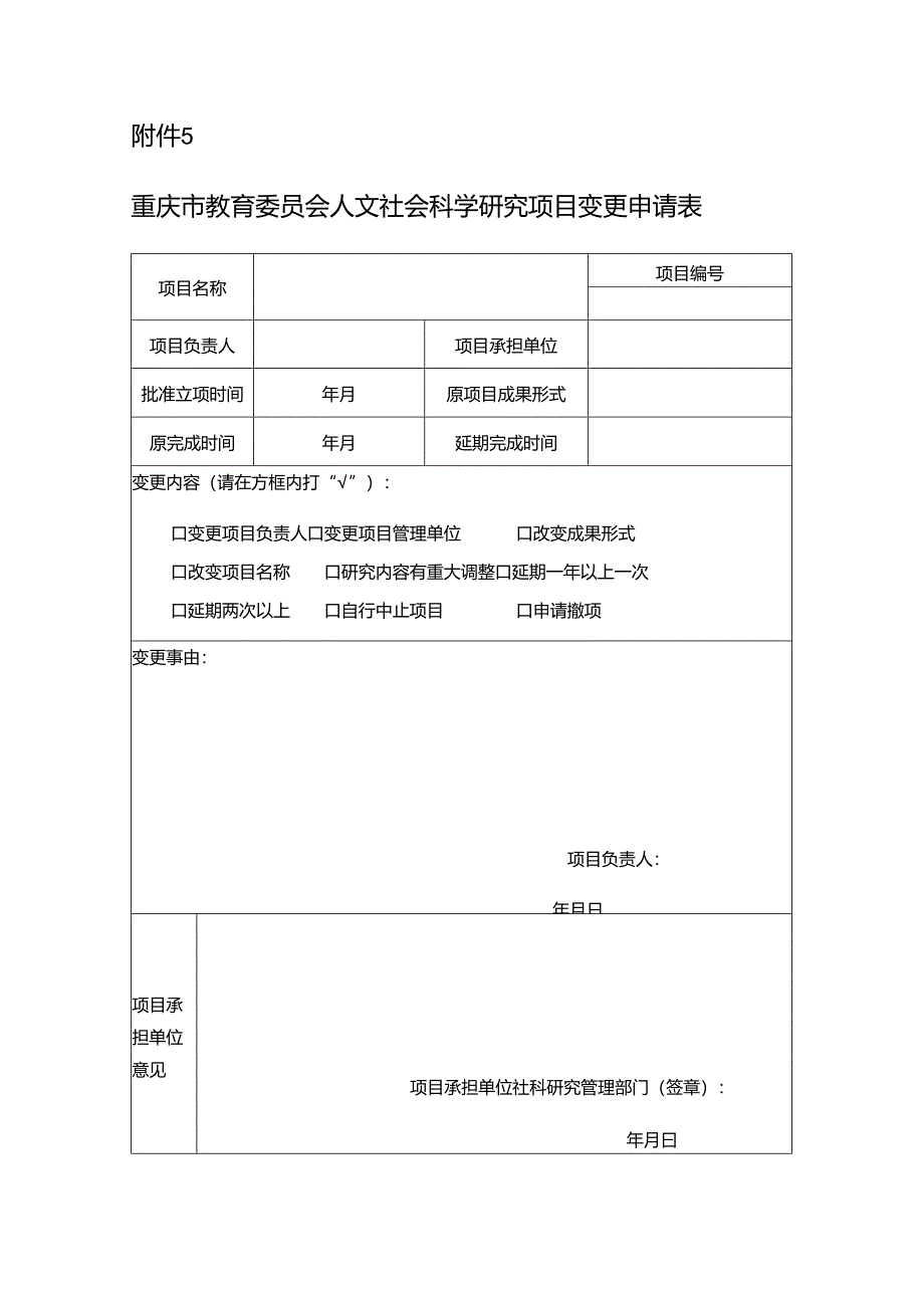 国家社科基金项目重要事项变更审批表.docx_第1页