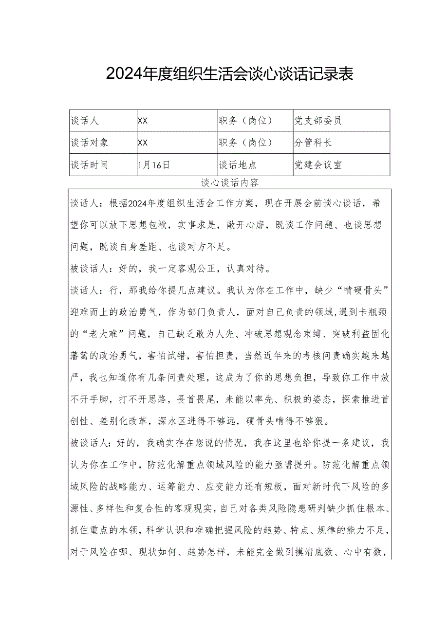 2024年度组织生活会谈心谈话记录表2.docx_第1页