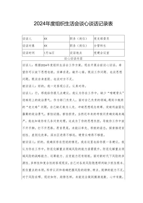2024年度组织生活会谈心谈话记录表2.docx