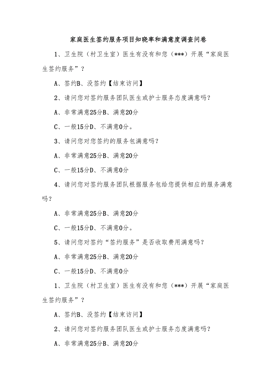 家庭医生签约服务项目知晓率和满意度调查问卷.docx_第1页
