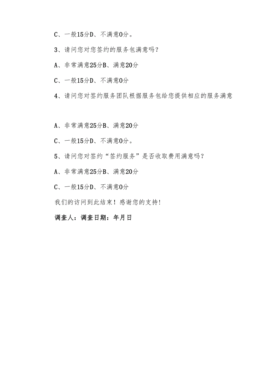 家庭医生签约服务项目知晓率和满意度调查问卷.docx_第2页