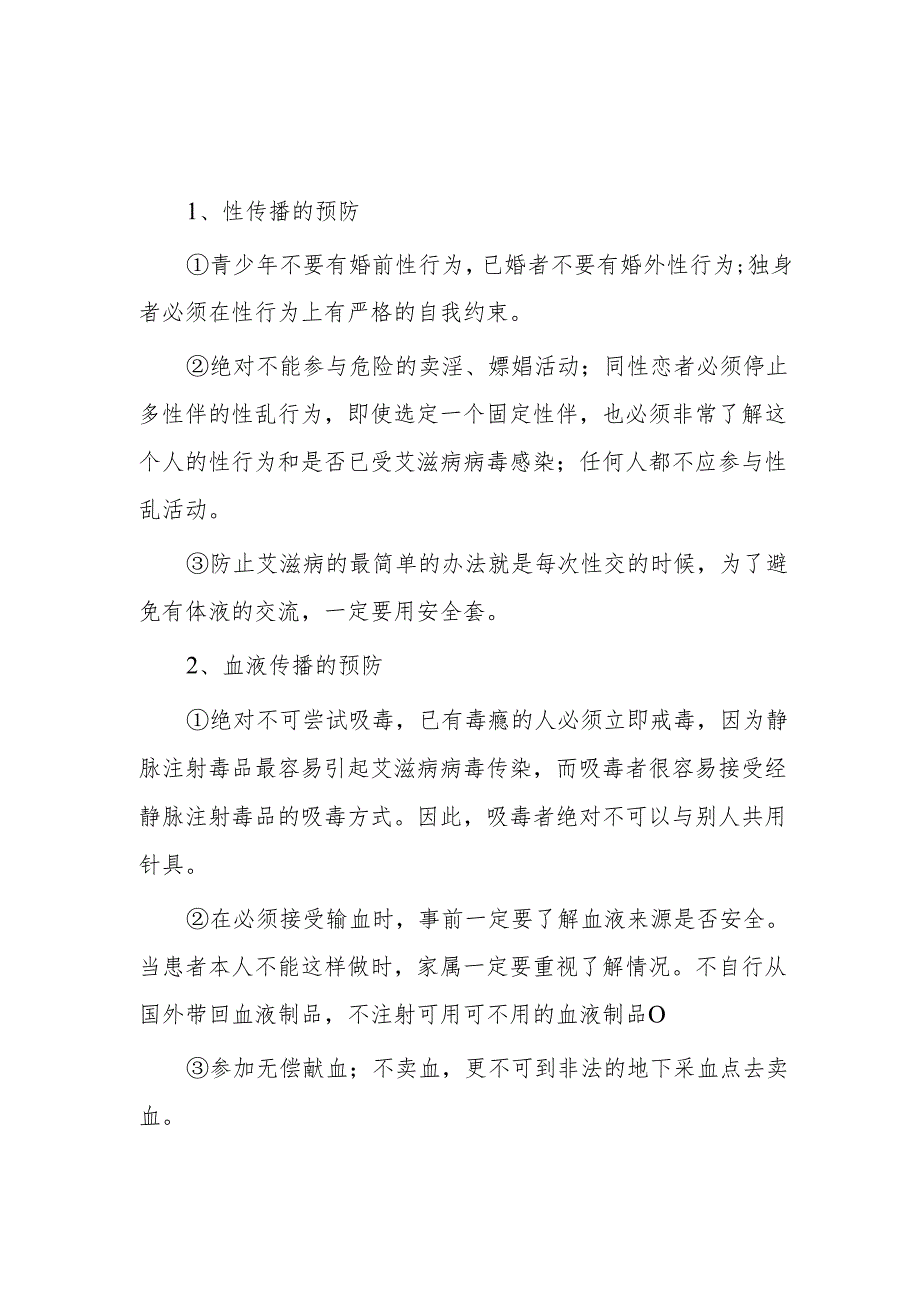艾滋病的预防.docx_第1页