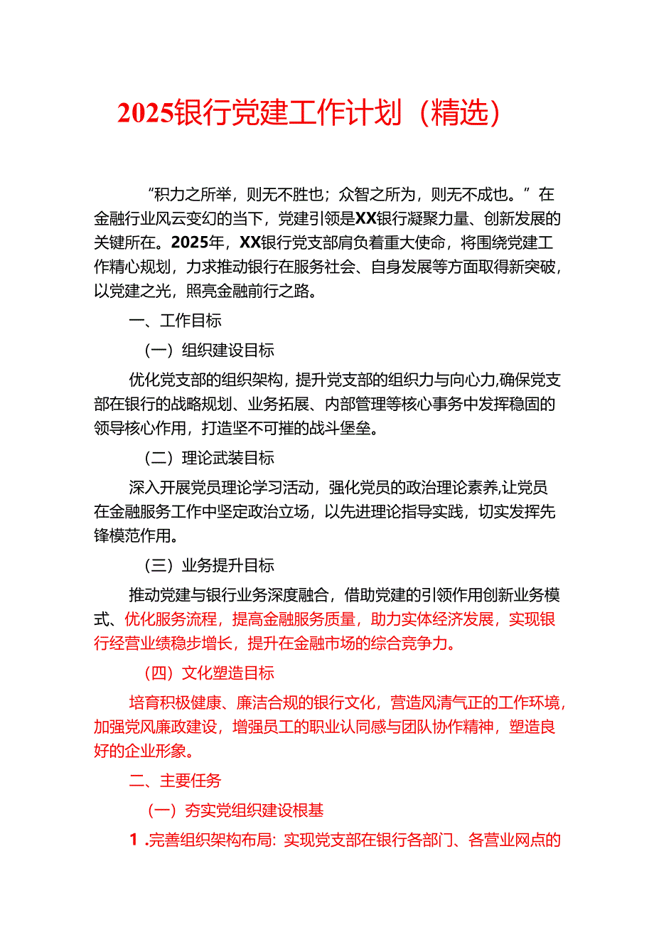 2025银行党建工作计划（精选）.docx_第1页