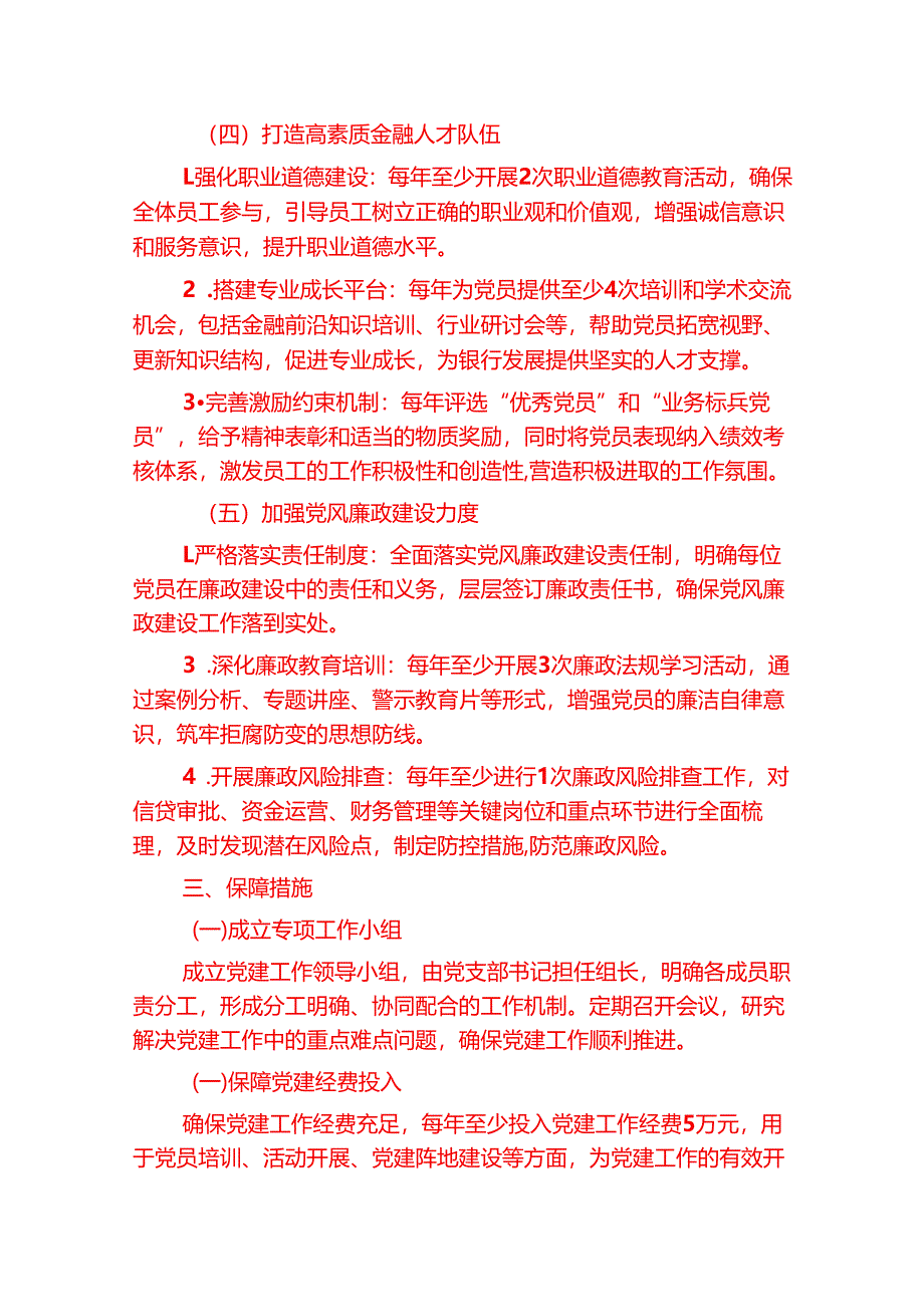 2025银行党建工作计划（精选）.docx_第3页