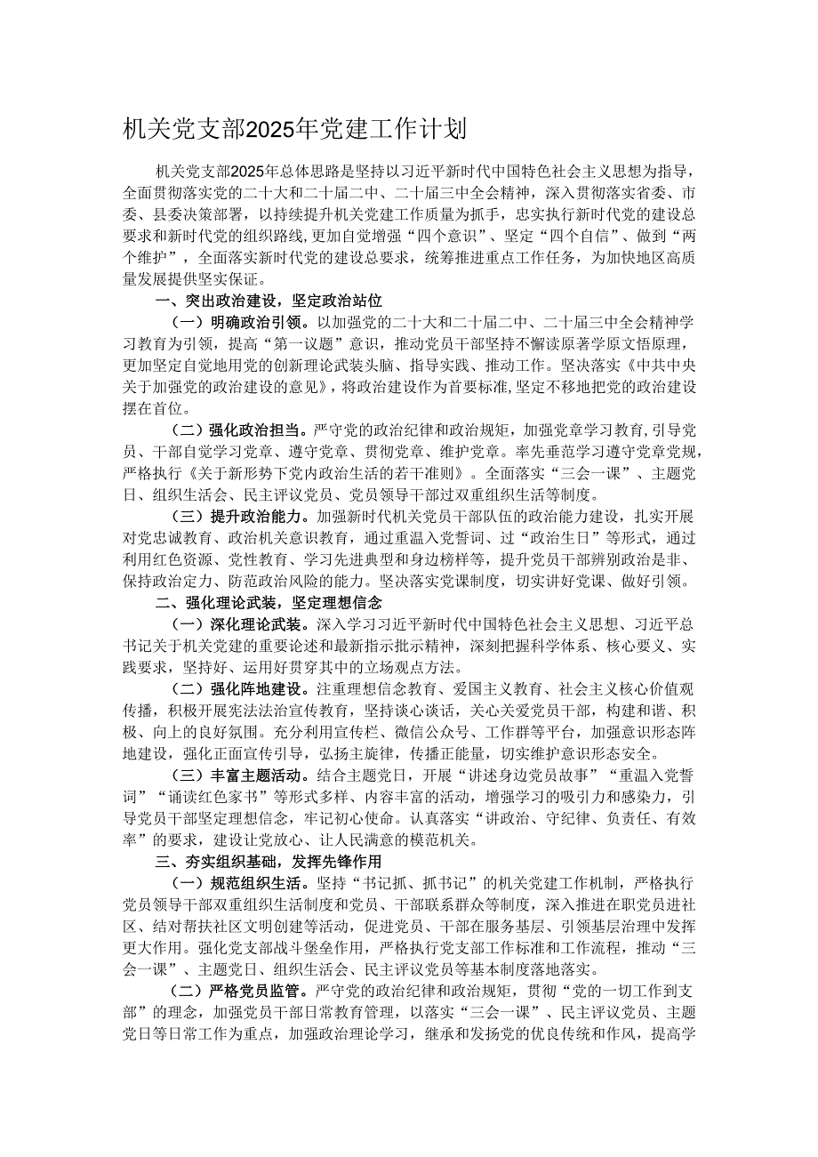 机关党支部2025年党建工作计划.docx_第1页