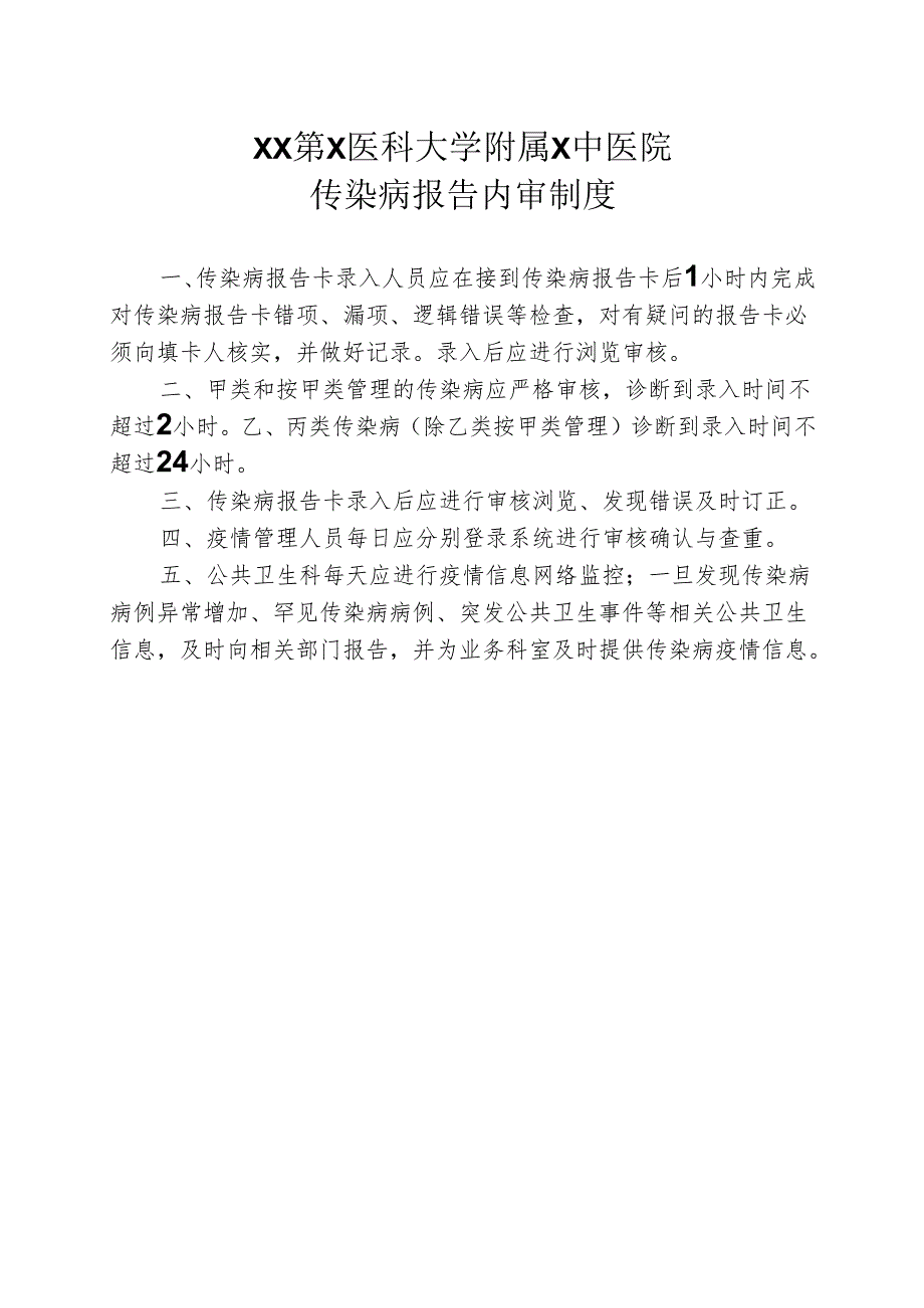 XX第X医科大学附属X中医院传染病报告内审制度（2025年）.docx_第1页