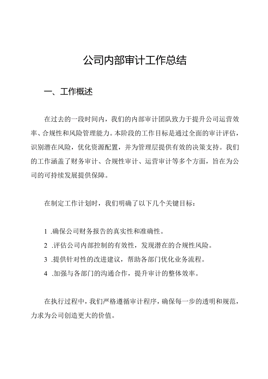 公司内部审计工作总结.docx_第1页