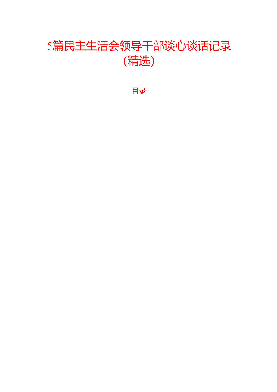 5篇民主生活会领导干部谈心谈话记录（精选）.docx_第1页