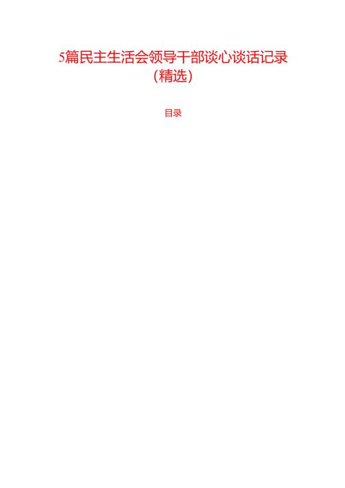 5篇民主生活会领导干部谈心谈话记录（精选）.docx