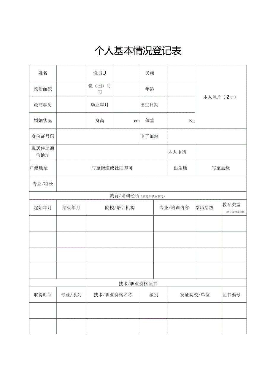 个人基本情况登记表.docx_第1页