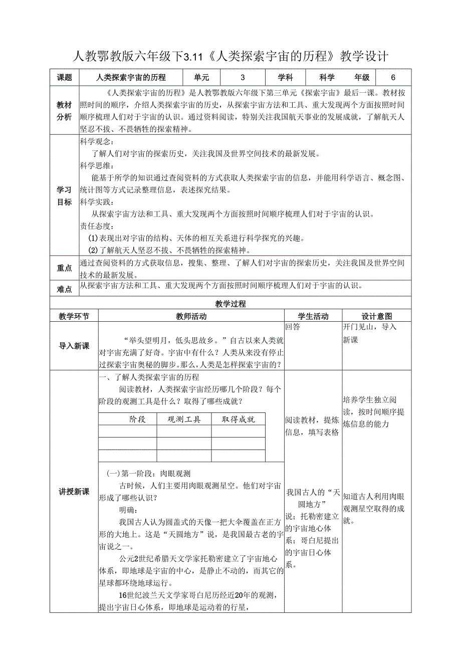 2025鄂教人教版科学六年级下册课件PPT 第三单元 探索宇宙 3.11《人类探索宇宙的历程》教案.docx_第1页