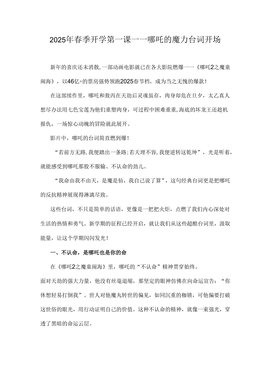 2025年春季开学第一课----哪吒的魔力台词开场.docx_第1页