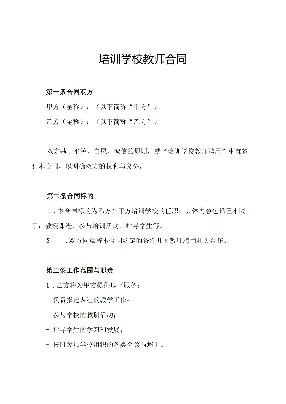 培训学校教师合同.docx_第1页