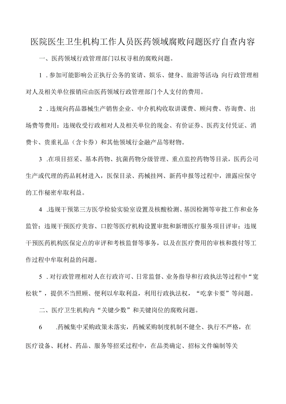 医院医生卫生机构工作人员医药领域腐败问题医疗自查内容.docx_第1页